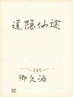 道隐仙途