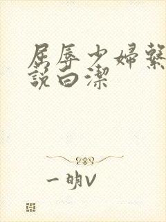 屈辱少妇系列小说白洁