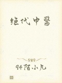 绝代中医