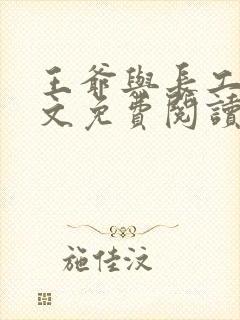 王爷与长工的全文免费阅读小说