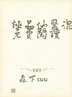 极品仙医混山村免费阅读