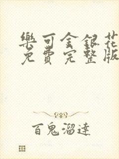 乐可金银花全文免费完整版