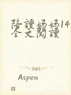 《陪读妈妈14节全文阅读》小说封面