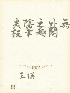 光阴之外无错精校笔趣阁