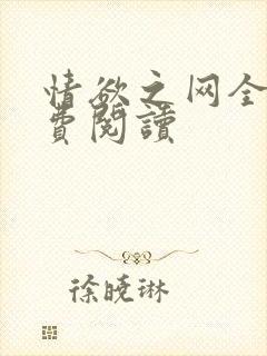 情欲之网全文免费阅读