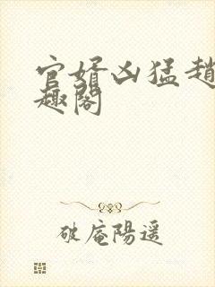 官婿凶猛赵阳笔趣阁