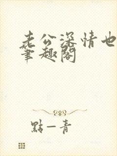 老公深情也出轨笔趣阁封面