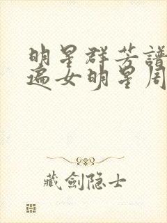 明星群芳谱之玩遍女明星周慧敏