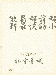 做局超前超快更新最快的小说