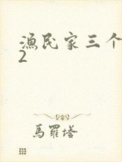 渔民家三个姑娘2