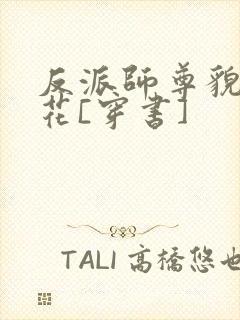 反派师尊貌美如花[穿书]