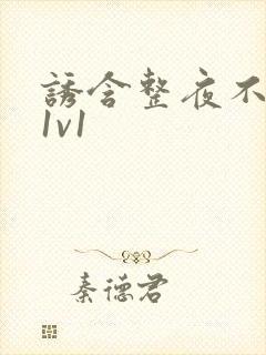 诱含整夜不拔h1v1