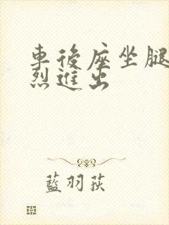 车后座坐腿上猛烈进出