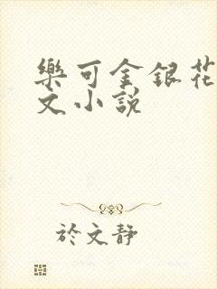 乐可金银花露全文小说