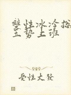 双性冰冷总裁含玉势上班