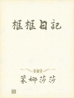 框框日记