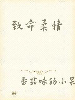 致命柔情