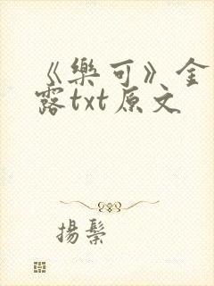 《乐可》金银花露txt原文