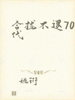 合拢不退70年代封面