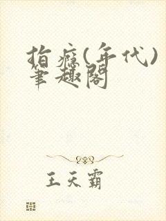 指瘾(年代) 笔趣阁