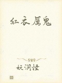 红衣厉鬼