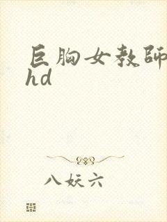巨胸女教师秘书hd