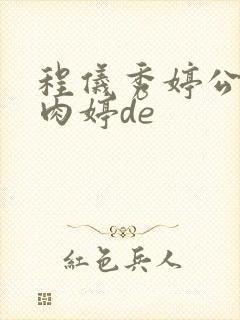 程仪秀婷公欲息肉婷de