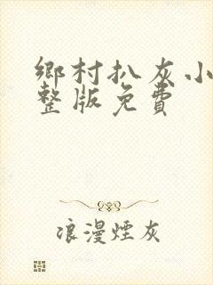 乡村扒灰小说完整版免费