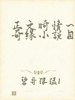 正文畸情～内裤奇缘小说目录