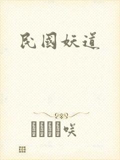 民国妖道