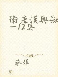 卫老汉与淑蓉8—12集