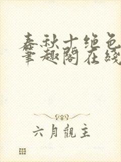 春秋十绝色全文笔趣阁在线阅读