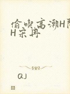 偷吃高潮H闺蜜H宋冉