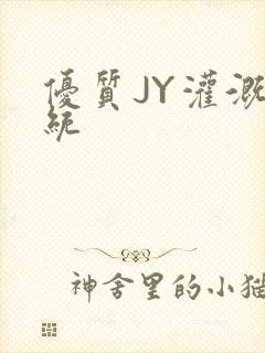 优质JY灌溉系统