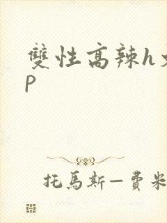 双性高辣h文np