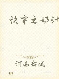 快穿之奶汁多h