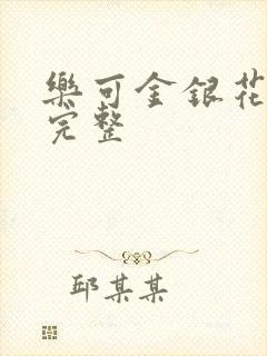 乐可金银花免费完整封面