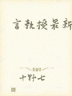 言教授最新章节