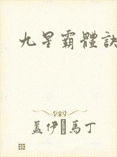 九星霸体诀小说
