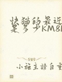 快猫的最近链接是多少KM8KW