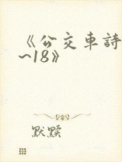 《公交车诗晴1~18》
