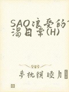 SAO浪受的饥渴日常(H)