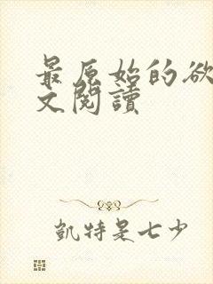 最原始的欲望全文阅读