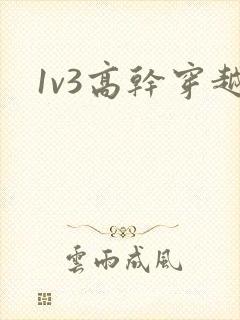 1v3高干穿越