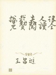 总裁夫人很逍遥免赞阅读全文