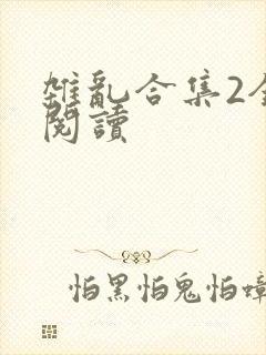 杂乱合集2全文阅读封面