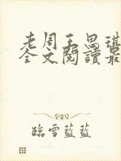 老周王思琪小说全文阅读最新章节更