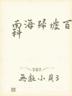 南海归墟百度百科