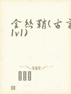 金丝鞘(古言,1v1)