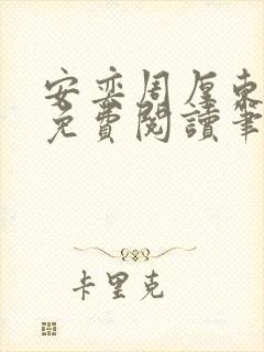 安奕周厚东全文免费阅读笔趣阁